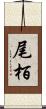 尾栢 Scroll