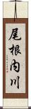 尾根内川 Scroll