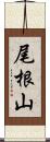 尾根山 Scroll