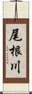 尾根川 Scroll