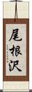 尾根沢 Scroll