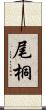 尾桐 Scroll