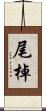 尾棹 Scroll
