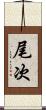 尾次 Scroll