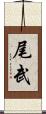 尾武 Scroll
