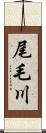 尾毛川 Scroll