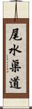 尾水渠道 Scroll