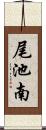 尾池南 Scroll