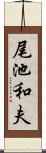 尾池和夫 Scroll