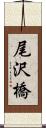 尾沢橋 Scroll