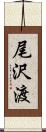 尾沢渡 Scroll