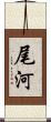 尾河 Scroll