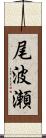 尾波瀬 Scroll