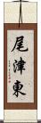 尾津東 Scroll