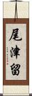 尾津留 Scroll
