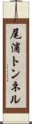 尾浦トンネル Scroll