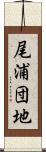 尾浦団地 Scroll
