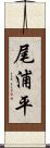 尾浦平 Scroll