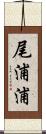 尾浦浦 Scroll