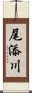 尾添川 Scroll