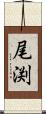 尾渕 Scroll