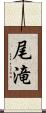尾滝 Scroll