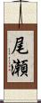尾瀬 Scroll