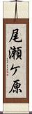 尾瀬ケ原 Scroll
