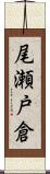 尾瀬戸倉 Scroll