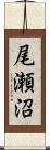 尾瀬沼 Scroll