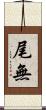 尾無 Scroll