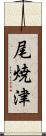 尾焼津 Scroll