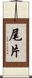 尾片 Scroll