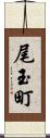 尾玉町 Scroll