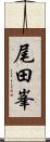 尾田峯 Scroll