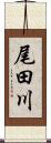 尾田川 Scroll