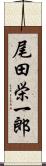 尾田栄一郎 Scroll
