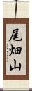 尾畑山 Scroll