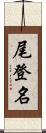 尾登名 Scroll