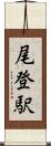 尾登駅 Scroll