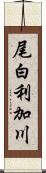 尾白利加川 Scroll
