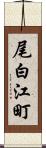 尾白江町 Scroll