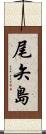 尾矢島 Scroll