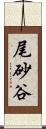 尾砂谷 Scroll