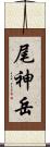 尾神岳 Scroll