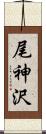 尾神沢 Scroll