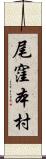 尾窪本村 Scroll