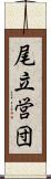 尾立営団 Scroll