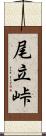 尾立峠 Scroll