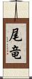 尾竜 Scroll